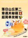 落日山丘第二章通关秘籍💥超简单攻略✨