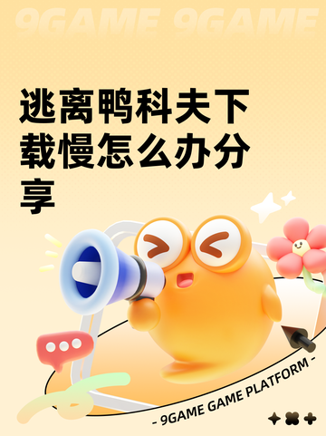 逃离鸭科夫下载慢怎么办分享截图1
