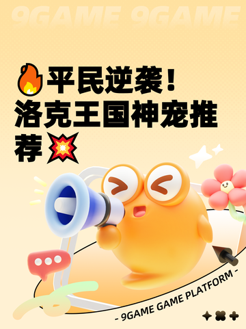 🔥平民逆袭！洛克王国神宠推荐💥截图1