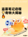 盗墓笔记启程💡奇物大揭秘🔥