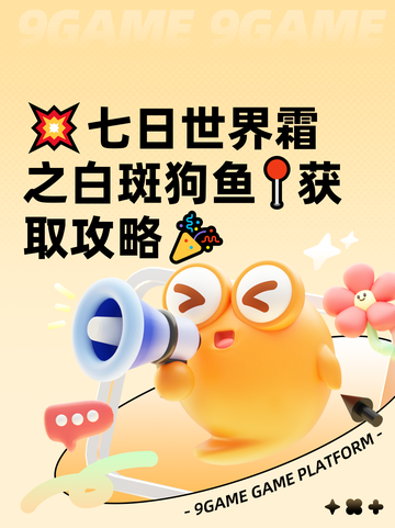 💥七日世界霜之白斑狗鱼📍获取攻略🎉截图1