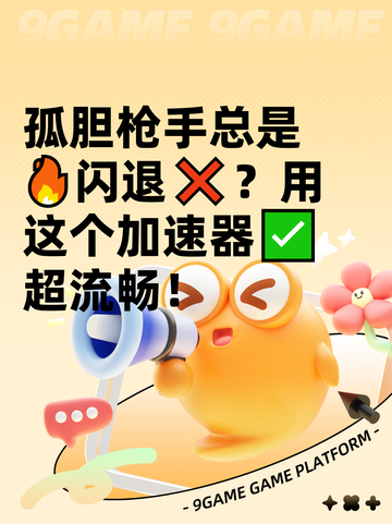 孤胆枪手总是🔥闪退❌？用这个加速器✅超流畅！截图1