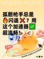 孤胆枪手总是🔥闪退❌？用这个加速器✅超流畅！