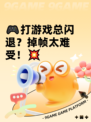 🎮打游戏总闪退？掉帧太难受！💥