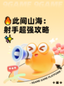 🔥此间山海：射手超强攻略✨