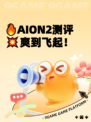 🔥AION2测评💥爽到飞起！