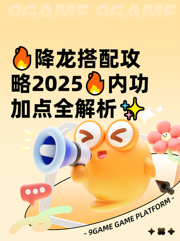 🔥降龙搭配攻略2025🔥内功加点全解析✨截图1