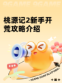 桃源记2新手开荒攻略介绍