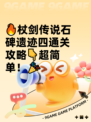 🔥杖剑传说石碑遗迹四通关攻略👇超简单！🎉