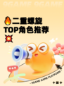 🔥二重螺旋TOP角色推荐💥