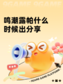 鸣潮露帕什么时候出分享