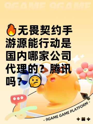 🔥无畏契约手游源能行动是国内哪家公司代理的？腾讯吗？🤔截图1