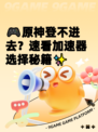 🎮原神登不进去？速看加速器选择秘籍✨