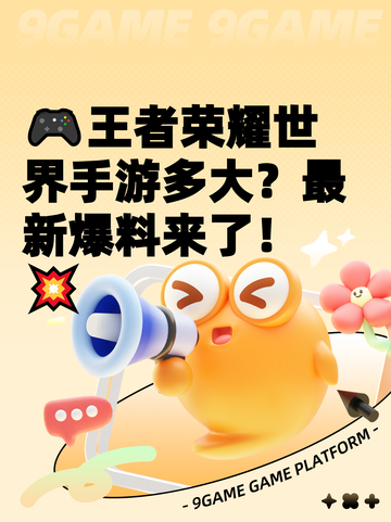 🎮王者荣耀世界手游多大？最新爆料来了！💥截图1