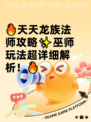 🔥天天龙族法师攻略✨巫师玩法超详细解析！🔥