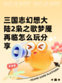 三国志幻想大陆2枭之歌梦魇再临怎么玩分享