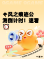 🌪风之痕迹公测倒计时!速看⏰