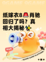 纸嫁衣8🚨肖驰回归了吗？真相大揭秘✨