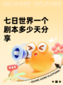 七日世界一个剧本多少天分享