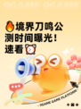 🔥境界刀鸣公测时间曝光！速看⏰