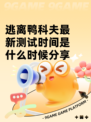 逃离鸭科夫最新测试时间是什么时候分享