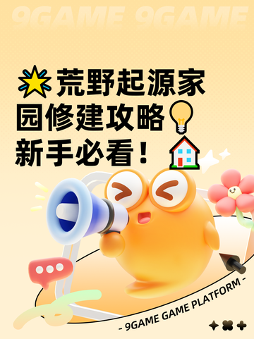 🌟荒野起源家园修建攻略💡新手必看！🏠截图1