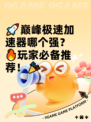 🚀巅峰极速加速器哪个强？🔥玩家必备推荐！🎉