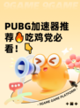  PUBG加速器推荐🔥吃鸡党必看！👇