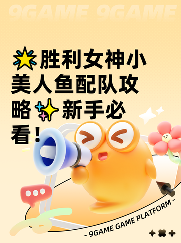 🌟胜利女神小美人鱼配队攻略✨新手必看！截图1