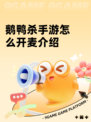 鹅鸭杀手游怎么开麦介绍