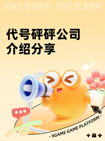 代号砰砰公司介绍分享截图1