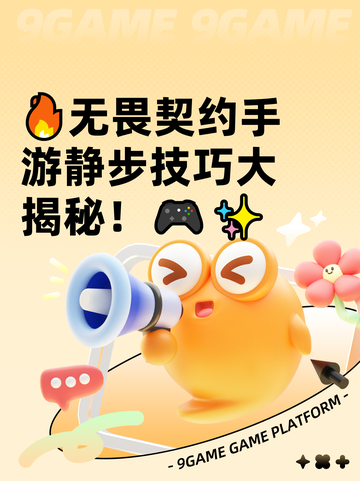 🔥无畏契约手游静步技巧大揭秘！🎮✨截图1