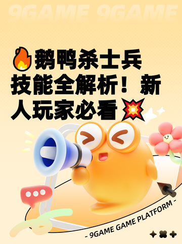 🔥鹅鸭杀士兵技能全解析！新人玩家必看💥截图1