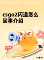 csgo2闪退怎么回事介绍