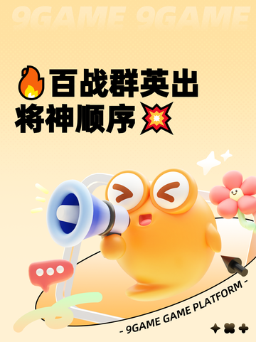 🔥百战群英出将神顺序💥截图1