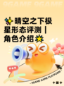 ✨晴空之下极星形态评测｜角色介绍🌟