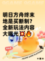 明日方舟终末地是买断制？全新玩法内容大曝光💥🔥