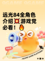 远光84全角色介绍💥游戏党必看！🔥