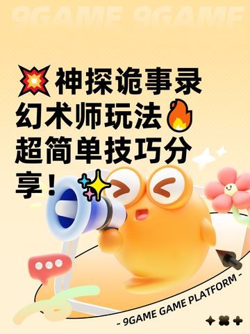 💥神探诡事录幻术师玩法🔥超简单技巧分享！✨截图1