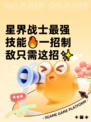 星界战士最强技能🔥一招制敌只需这招✨