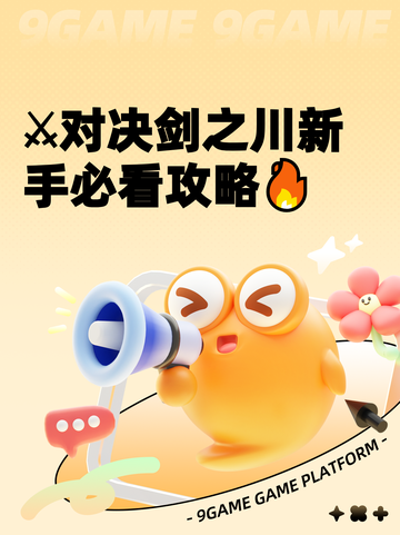 ⚔对决剑之川新手必看攻略🔥截图1