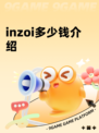inzoi多少钱介绍