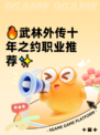 🔥武林外传十年之约职业推荐✨