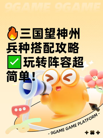 🔥三国望神州兵种搭配攻略✅玩转阵容超简单！截图1