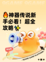 🔥神器传说新手必看！超全攻略✨