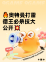 🔥奥特曼打雷德王必杀技大公开💥