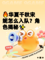 🔥华夏千秋宋妮怎么入队？角色揭秘✨