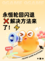 永恒轮回闪退❌解决方法来了！⚡