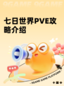 七日世界PVE攻略介绍