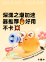 深渊之潮加速器推荐🔥好用不卡💥